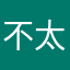 不太好🙃
