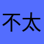 不太好00d