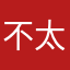不太方便111