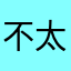 不太稳定但是很感谢能连上