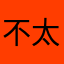 不太能熬夜