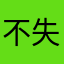不失为得