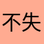 不失时机本