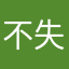 不失正本