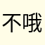不夸撒不 哦哦妥投率就是
