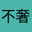 不奢求月亮