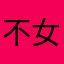 不女可思は议