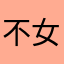 不女的听歌