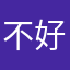 不好ㄩ