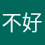 不好不坏吗