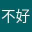 不好不滿意