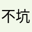 不好不要下载 坑