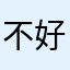 不好中了