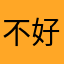 不好休息的很好的哈哈