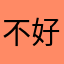 不好使不能用