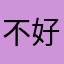不好使的垃圾软件