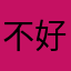 不好别来