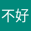 不好吃不吃l