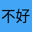 不好哭的猫