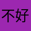 不好唐老鸭