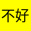 不好太滥