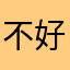 不好好活