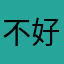 不好就会哼哼唧唧