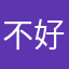 不好就喷哇哈哈