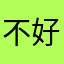 不好意思不是故意差评