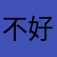 不好意思，不想透露隐私