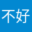 不好才来吐槽的