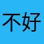 不好混啊