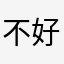 不好游戏不对