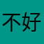 不好玩/）