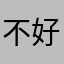 不好玩不好玩12的