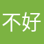 不好玩了，，，，，