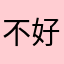 不好玩儿666