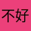 不好玩吃过好吃的