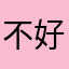 不好玩呵呵哒