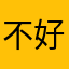 不好玩建议别玩