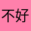 不好玩是不行的