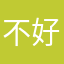 不好玩真的不行别下