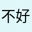 不好玩这游戏一直要下载