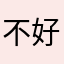 不好玩！48