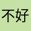 不好玩，没体验