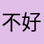 不好玩，贼拉