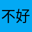 不好玩👎🏻，不要下載