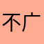不好玩 广告多