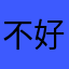 不好玩215643
