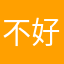 不好用一点啊